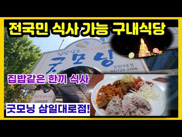 전국민 식사 가능 구내식당!!. 굿모닝 삼일대로 구내식당