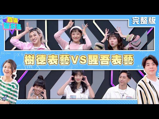 20241223百變智多星-學生挑戰賽 樹德表藝VS醒吾表藝(嘻小瓜 七七 RUBY 小祿 姸蓁 01)