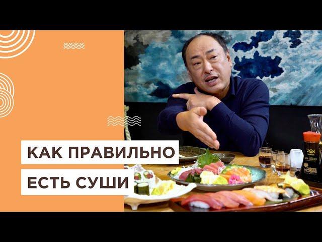 Что значит одна палочка, зачем нужен имбирь и как правильно есть суши. Топ 5 правил. Йоши Фудзивара