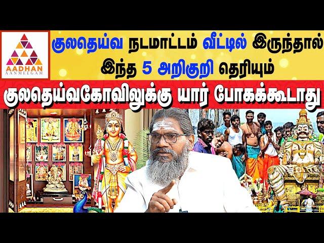 குலதெய்வத்தை கண்டுபிடிக்க எளிய முறை | #kuladeivam #vazhipadu |  #alpastrologer | பாலாறு சுவாமிகள்