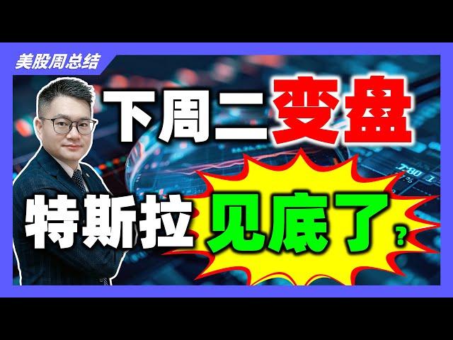 下周二变盘！特斯拉见底了？！｜股票｜美股｜特斯拉｜英伟达｜JohnLu谈股 @johnlutalkstock