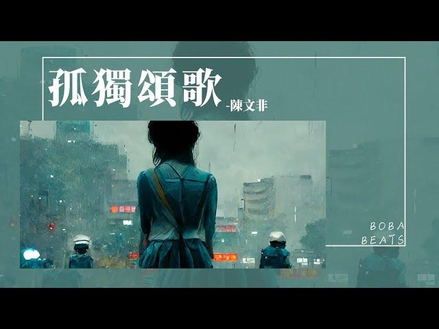 陳文非 - 孤獨頌歌『那些孤獨的人啊 夜晚是否還回家』【Lyrics Video】