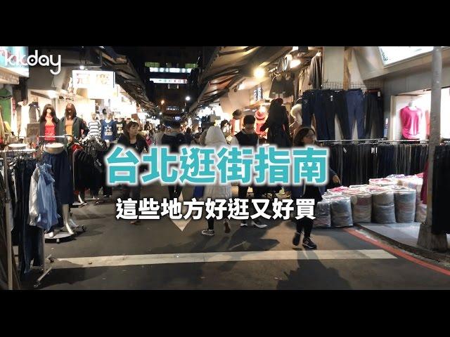 KKday【台灣超級攻略】台北逛街指南！不能錯過的經典購物地點