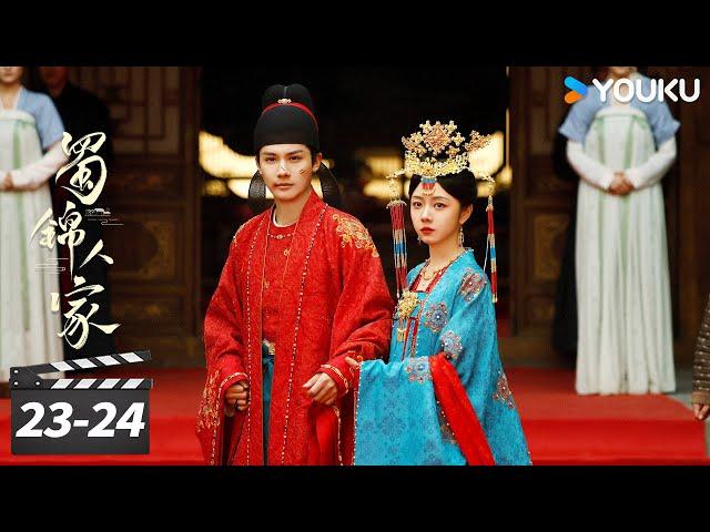 ENGSUB【精华版】蜀锦人家 Brocade Odyssey EP23-24 英澜大婚 | 辣妹子谭松韵欢乐搞钱 | 谭松韵 / 郑业成 / 经超 / 陈小纭 | 古装剧情片 | 优酷华语剧场