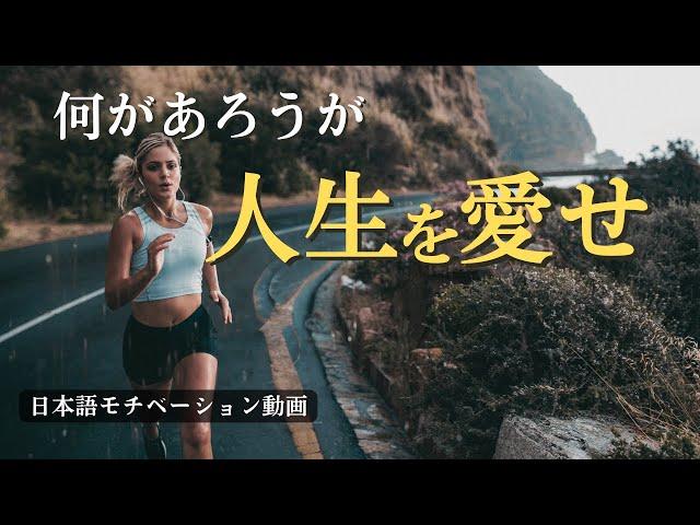 何があろうが、自分の人生を愛せ。【モチベーション動画】