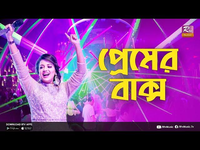 Premer Baksho | প্রেমের বাক্স  | Kona | Music Station | Rtv Music Plus