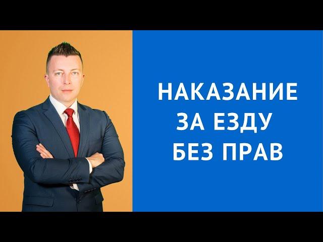 Наказание за езду без прав - Консультация адвоката