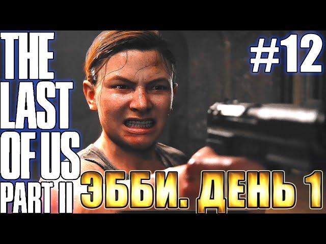 The Last of Us 2 Одни из нас 2 прохождение БЕЗ МАТА  ЭББИ, СИЭТЛ, ДЕНЬ 1  #12