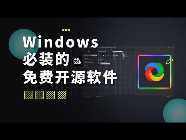 Windows 必装的免费开源截图软件，我首选它！