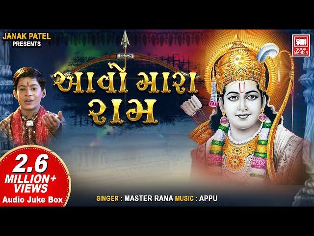 આવો મારા રામ । નોનસ્ટોપ ભજન  | Aavo Mara Ram | Master Rana | Bhajan | Audio Jukebox