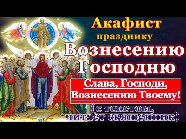 Акафист Вознесению Господню, молитва празднику святого Вознесения Господня