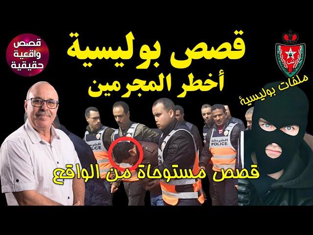 ملفات الشرطة المغربية و الدرك الملكي قصص بوليسية قصص واقعية  Qisas Boulissia