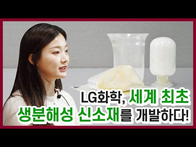 세계 최초 생분해성 신소재를 개발한 LG화학! 미래기술연구센터 생분해성 프로젝트팀 인터뷰 [LG Chem Tech]