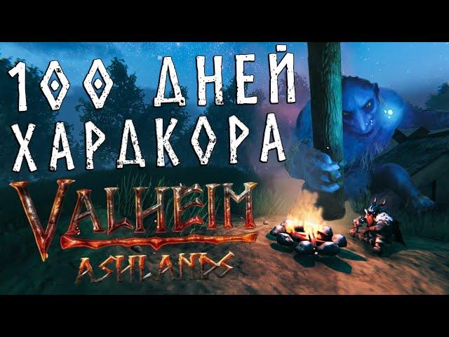 100 Дней ХАРДКОРА в Valheim