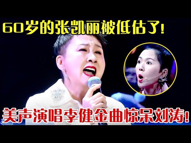 60岁狂飙海豚音！张凯丽美声演唱李健金曲,神级唱功惊呆刘涛简直吊打专业歌手！ 【跨界之声】#张凯丽