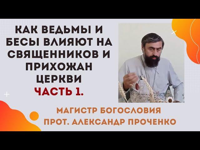 Бесы и ведьмы против батюшек и прихожан церкви: духовный взгляд на проблему. Часть 1 Прот.А.Проченко