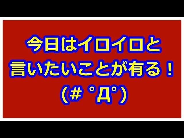 イロイロと言いたいことがあるww