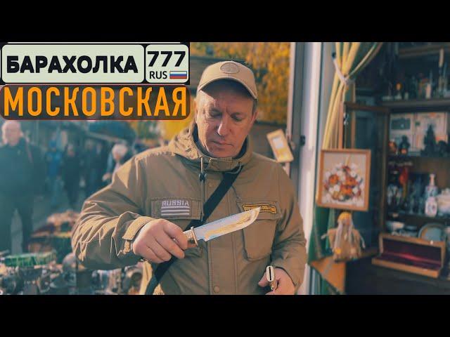 Московский БЛОШИНЫЙ РЫНОК на ПАРТИЗАНСКОЙ. Военная тематика в магазине БАСТИОНЪ.