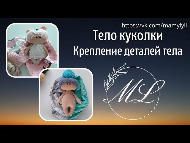 Как выполнить крепеж тела текстильной куколки