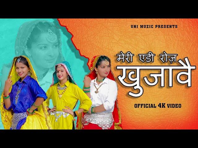 Meri Edi Roj Khujawe | Mohini Patel l New DJ Song | Haryanvi Songs Haryanavi 2022 | UNI Muzic 2022