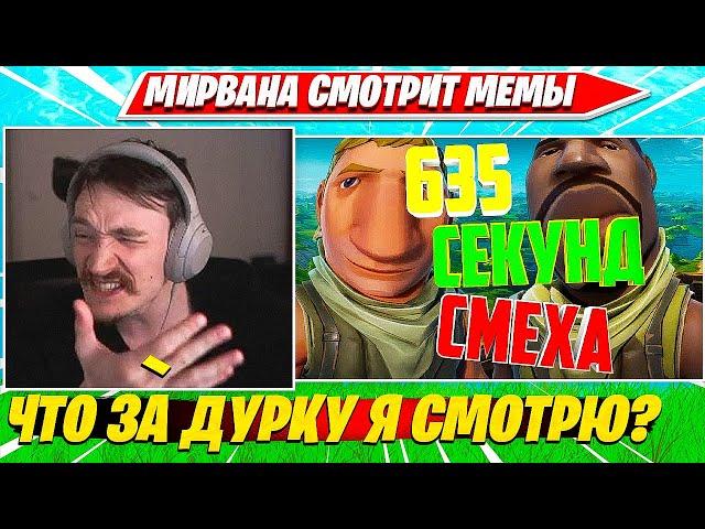MIRWANA УГАРАЕТ С МЕМОВ ЗРИТЕЛЕЙ ФОРТНАЙТ. МИРВАНА СМОТРИТ МЕМЫ НАРЕЗКА FORTNITE CIS PLAYS