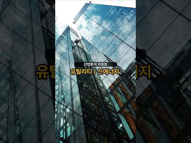 산업분석 리포트] 유틸리티 신에너지 20250602 #주식 #증권