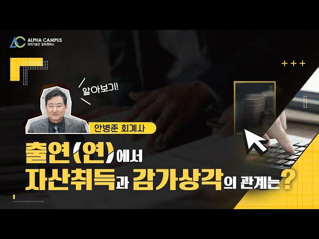 [출연(연) 세무회계_EP.5] 출연(연)에서 자산취득과 감가상각의 관계는?