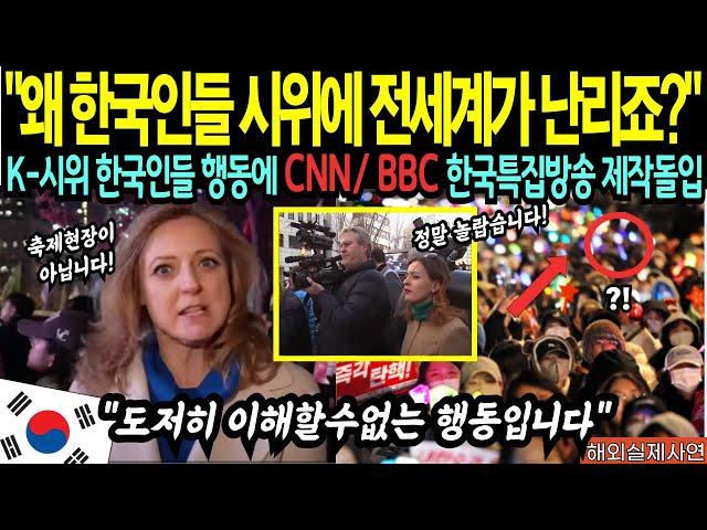 왜 한국인들 시위에 전세계가 난리인거죠? 한국인들 행동에 CNN,BBC 한국특집방송 제작돌입!