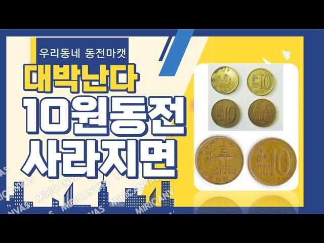 10원동전 사라지면 대박난다