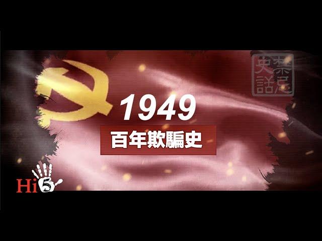 【English Sub】禁忌史話: 百年欺騙史 Hundred Years of CCP's Deception