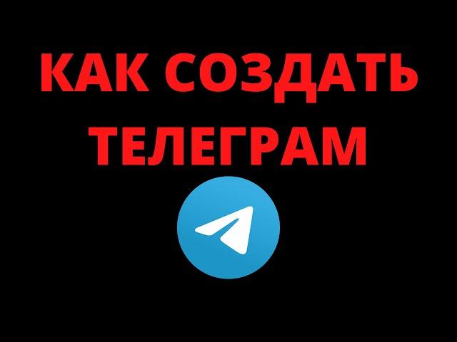 Как создать (сделать) телеграмм