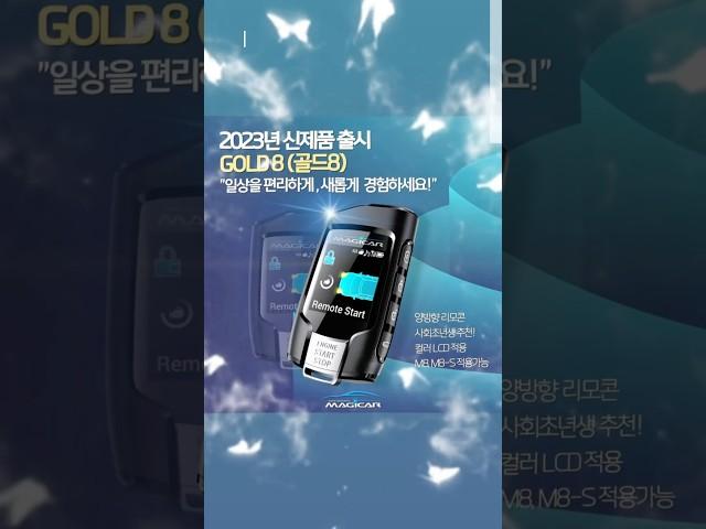 #자동차용품 #자동차 #차량용품 (주)영신전자 매직카 2023년 골드8 출시!