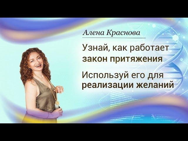 Как работает Закон Притяжения?