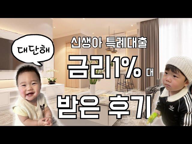 금리 1%대 받은 후기 | 신생아 특례 대출 |전세 | 이사