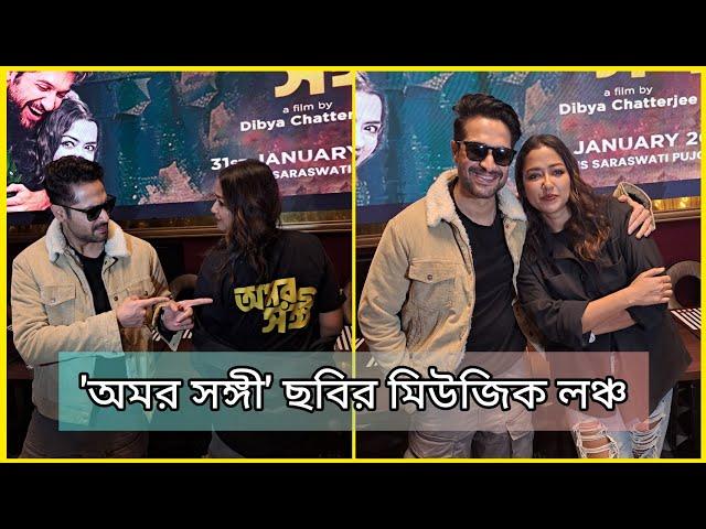 'অমর সঙ্গী' ছবির মিউজিক লঞ্চ | Sohini Sarkar | Vikram Chatterjee | Music Launch of Omorshongi