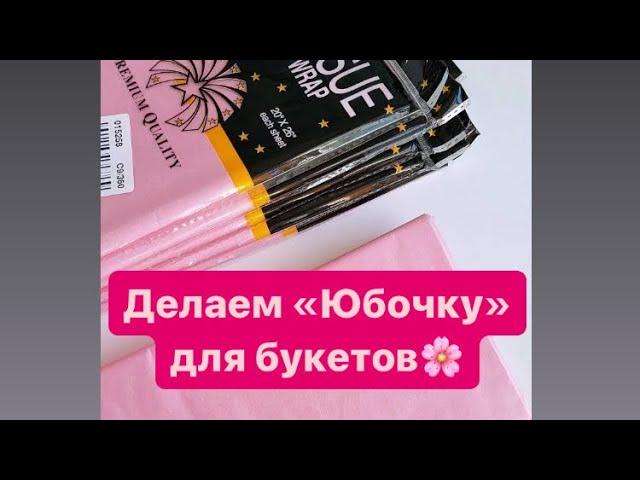 МЫЛОВАРЕНИЕ.Делаем «Юбочку» для букетов🫶