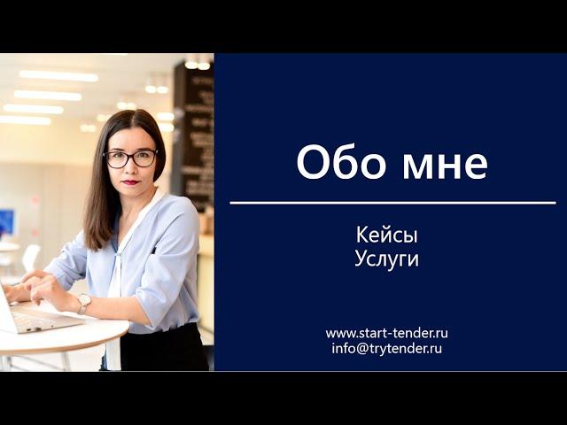 Ася Муфтахина. Консультант по тендерам и закупкам.