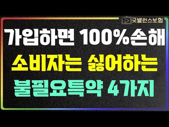 보험가입시 불필요특약 4가지 절대 이렇게 가입하면 안됩니다.