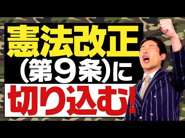 【憲法改正②】第９条の本質に中田が切り込む！