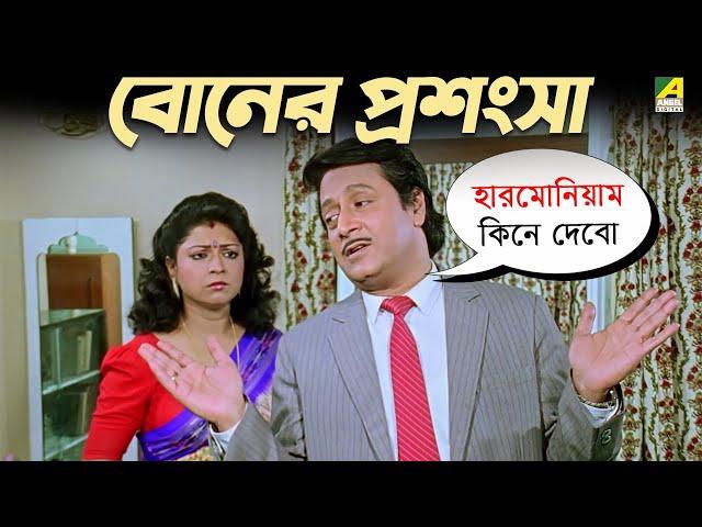 বোনের প্রশংসা | Movie Scene | Mejo Bou | Ranjit Mallick | Chumki Choudhury