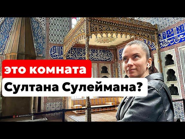 ЧТО НОСИЛ СУЛТАН СУЛЕЙМАН. И ГДЕ БЫЛА ЕГО КОМНАТА В ГАРЕМЕ