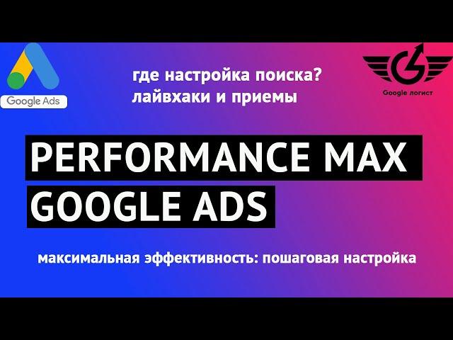 Performance max google ads настройка 2022 (пошаговая настройка перформансе макс ) Google-логист