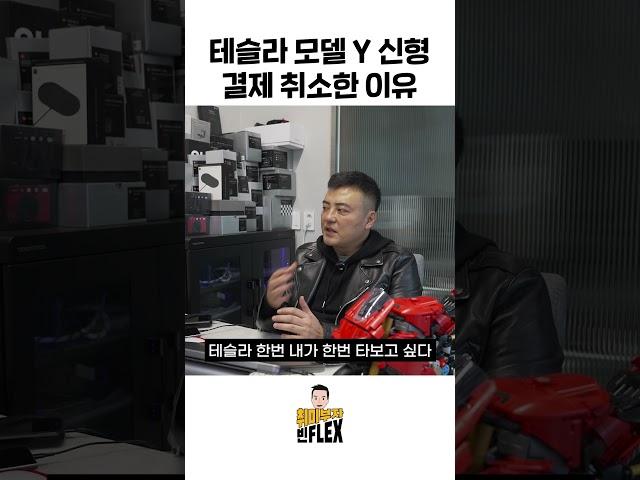 테슬라 모델 Y 신형 결제 취소한 이유