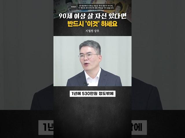 90세 이상 살 자신 있다면 반드시 '이것' 하세요 #지철원 #노후준비