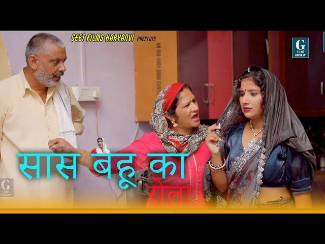 सास बहू का रोला| HARYANVI EMOTIONAL STORY  | GEET FILMS HARYANVI | GUNJAN SHARMA