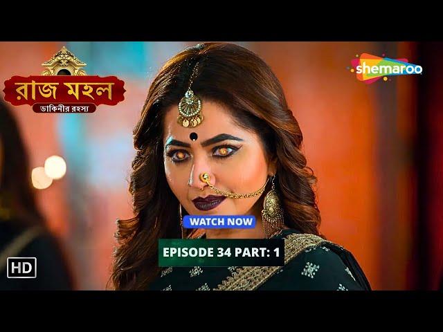 Raazz Mahal | রাজ মহল | Episode 34 - Part 01 | Bangla Horror Tv Serial | Bengali Entertainment