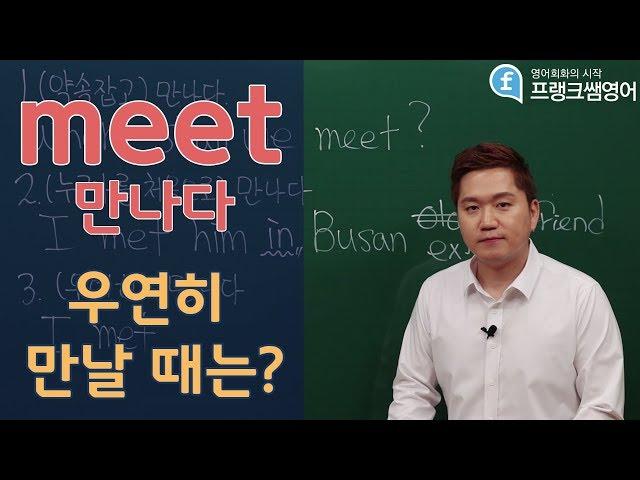 [프랭크쌤영어]'만나다'는 meet, '우연히 만나다'는?