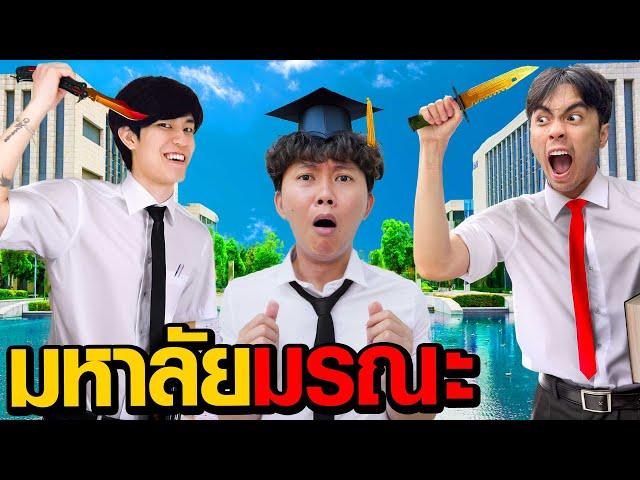 มหาลัยมรณะ | Who Are You EP.2 ( กายหงิด x หมูหวาน )