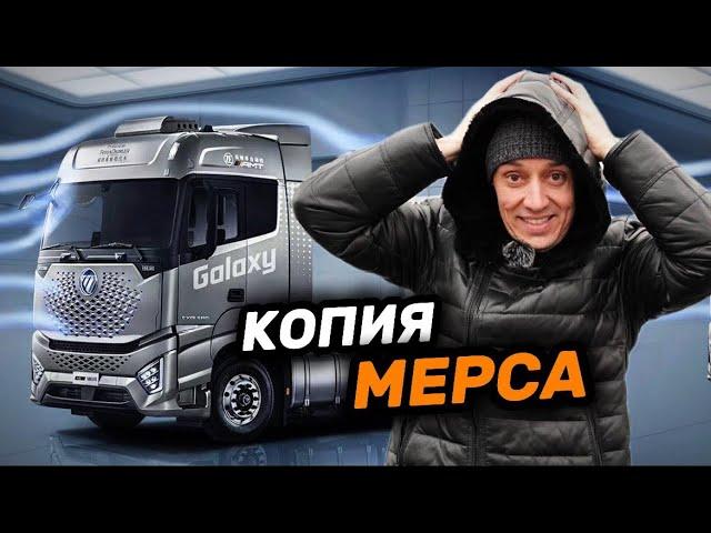 Новый FOTON GALAXY замена Mercedes