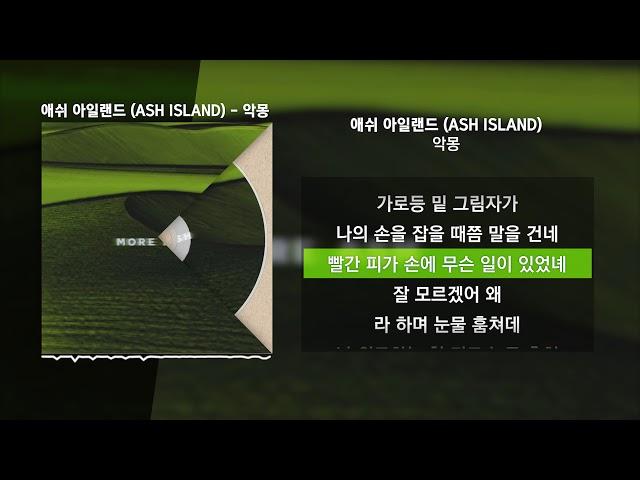 애쉬 아일랜드 (ASH ISLAND) - 악몽 [More ASH]ㅣLyrics/가사